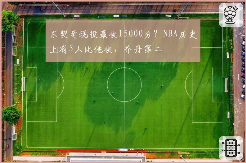 东契奇现役最快15000分？NBA历史上有5人比他快，乔丹第二