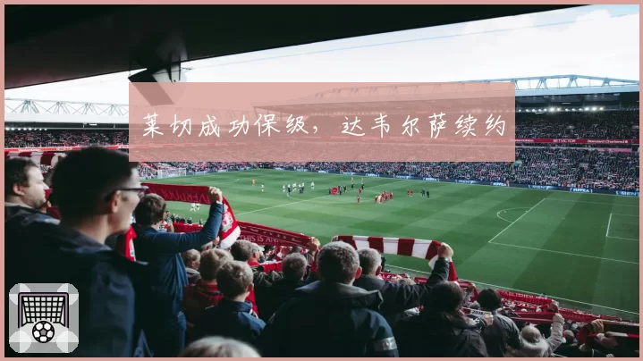 莱切成功保级，达韦尔萨续约