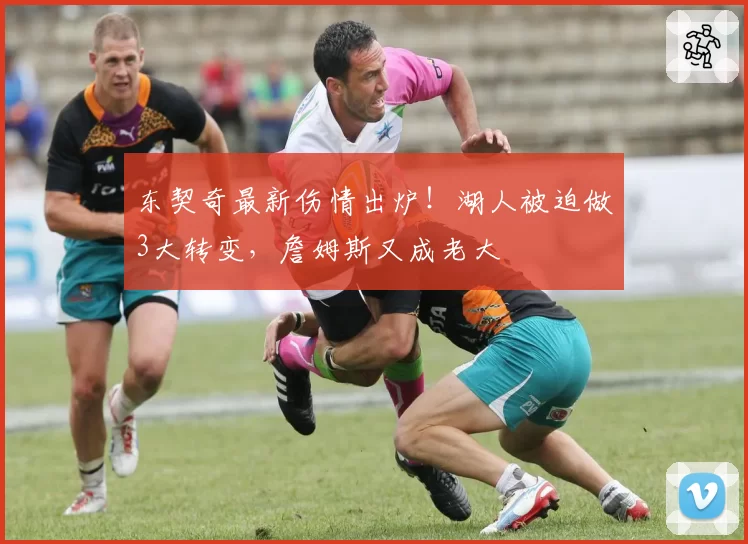 东契奇最新伤情出炉！湖人被迫做3大转变，詹姆斯又成老大