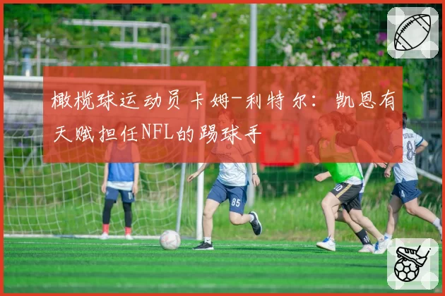 橄榄球运动员卡姆-利特尔:凯恩有天赋担任NFL的踢球手