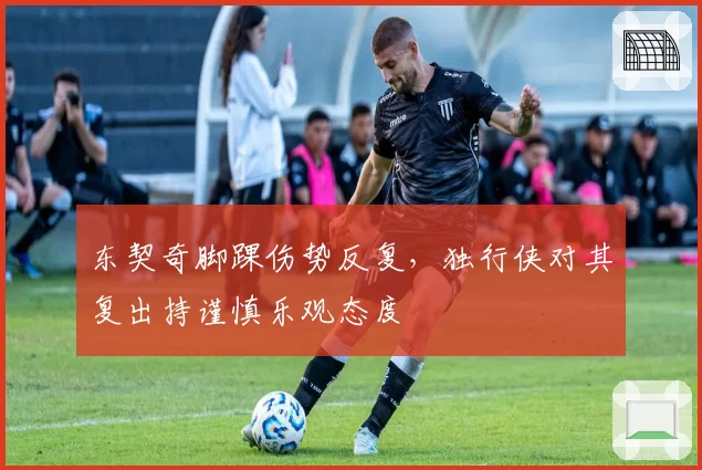 东契奇脚踝伤势反复，独行侠对其复出持谨慎乐观态度