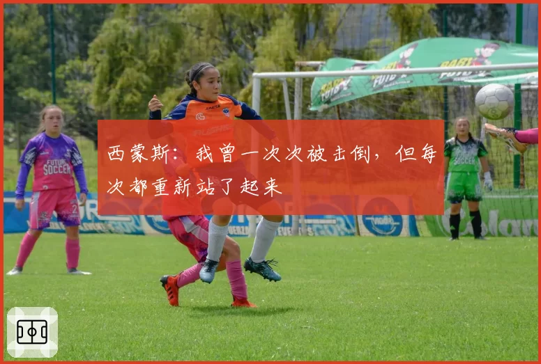 西蒙斯:我曾一次次被击倒,但每次都重新站了起来