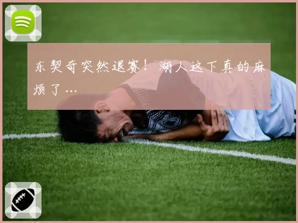 东契奇突然退赛！湖人这下真的麻烦了…