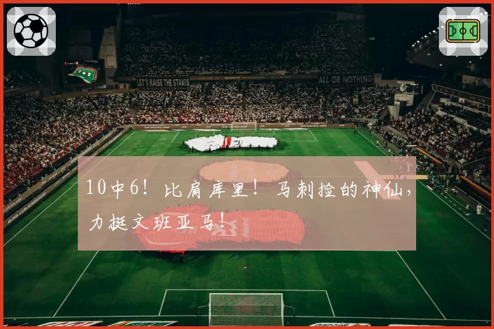 10中6！比肩库里！马刺捡的神仙，力挺文班亚马！