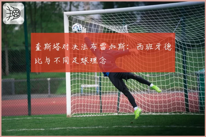 奎斯塔对决法布雷加斯：西班牙德比与不同足球理念
