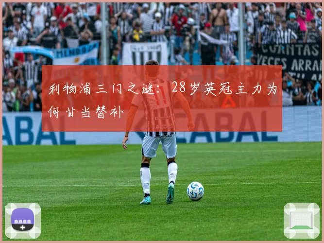 利物浦三门之谜：28岁英冠主力为何甘当替补