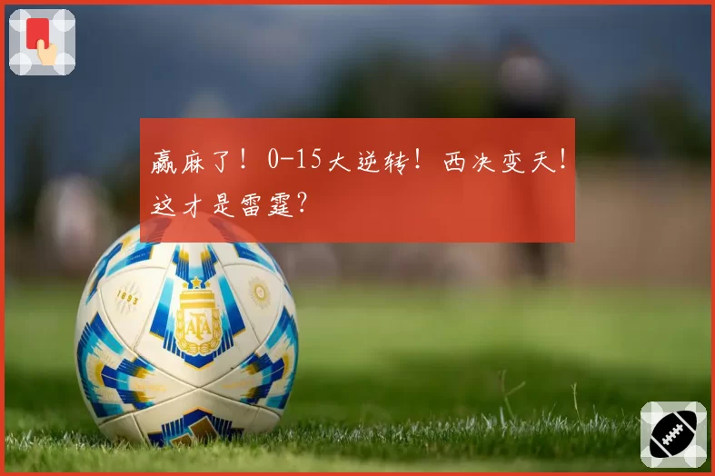 赢麻了！0-15大逆转！西决变天！这才是雷霆？