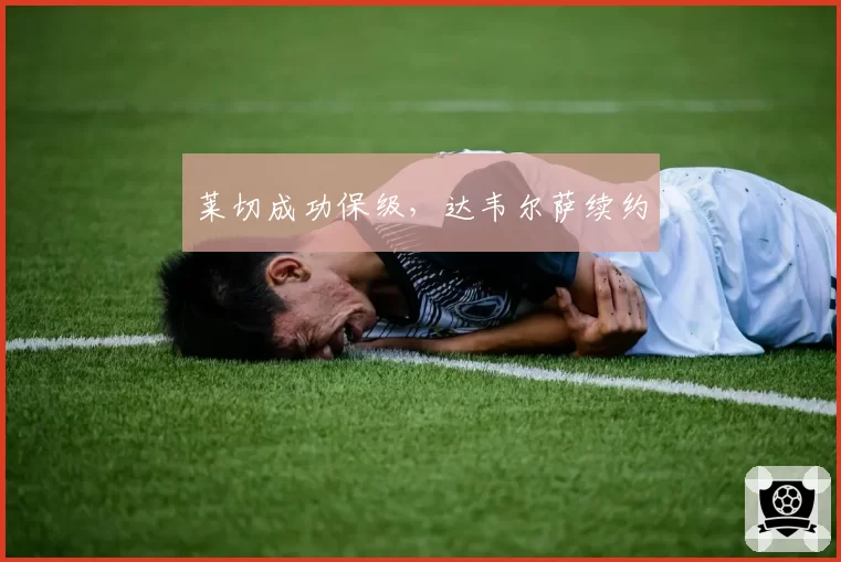 莱切成功保级，达韦尔萨续约
