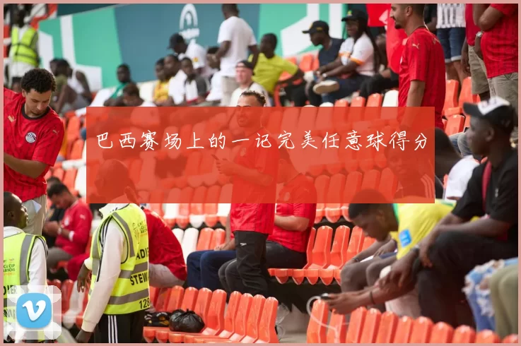 巴西赛场上的一记完美任意球得分
