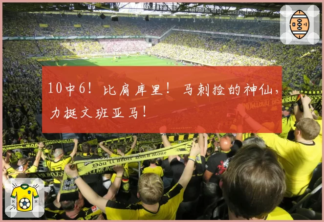 10中6！比肩库里！马刺捡的神仙，力挺文班亚马！