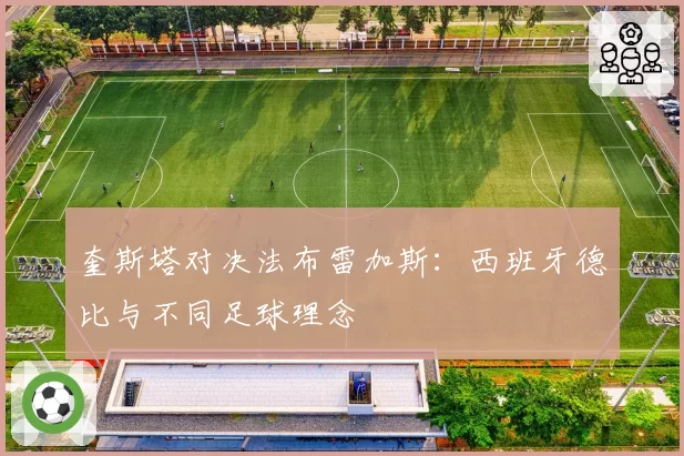 奎斯塔对决法布雷加斯:西班牙德比与不同足球理念
