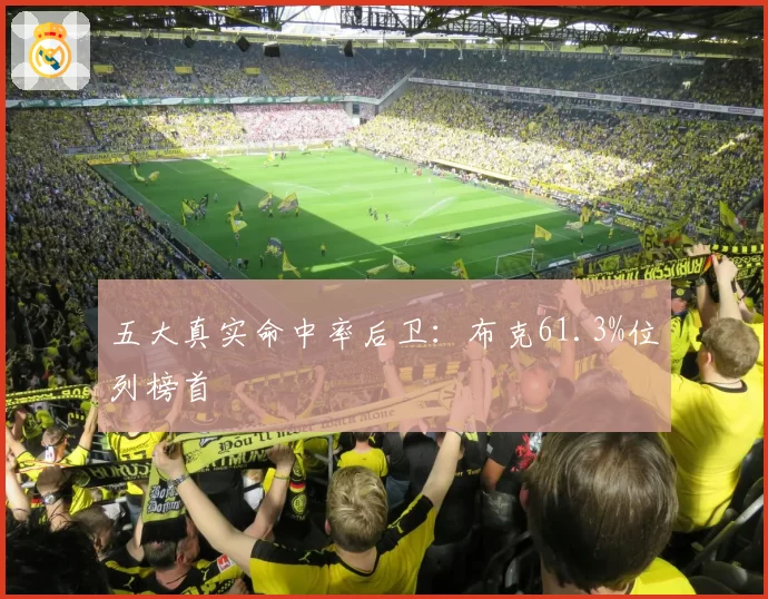 五大真实命中率后卫：布克61.3%位列榜首