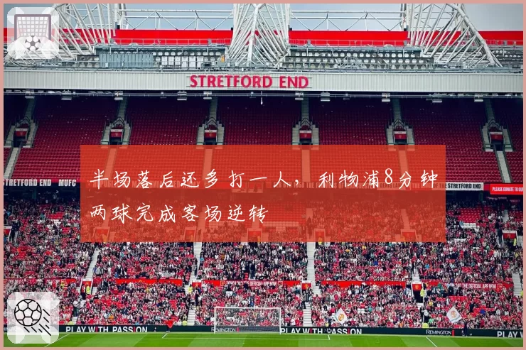 半场落后还多打一人,利物浦8分钟两球完成客场逆转