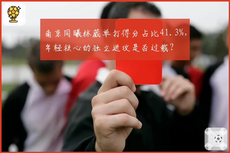 南京同曦林葳单打得分占比41.3%，年轻核心的独立进攻是否过载？