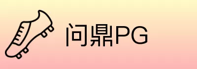 问鼎PG logo